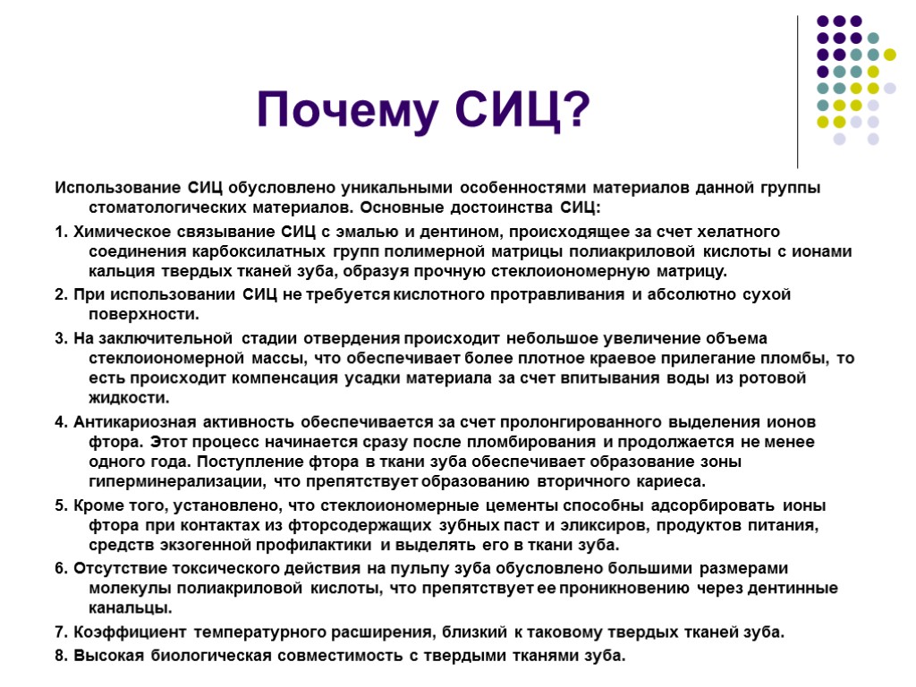 Почему СИЦ? Использование СИЦ обусловлено уникальными особенностями материалов данной группы стоматологических материалов. Основные достоинства